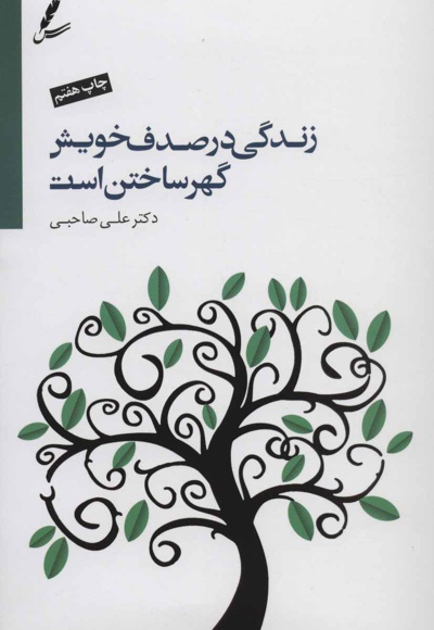 زندگی در صدف خویش گهر ساختن است